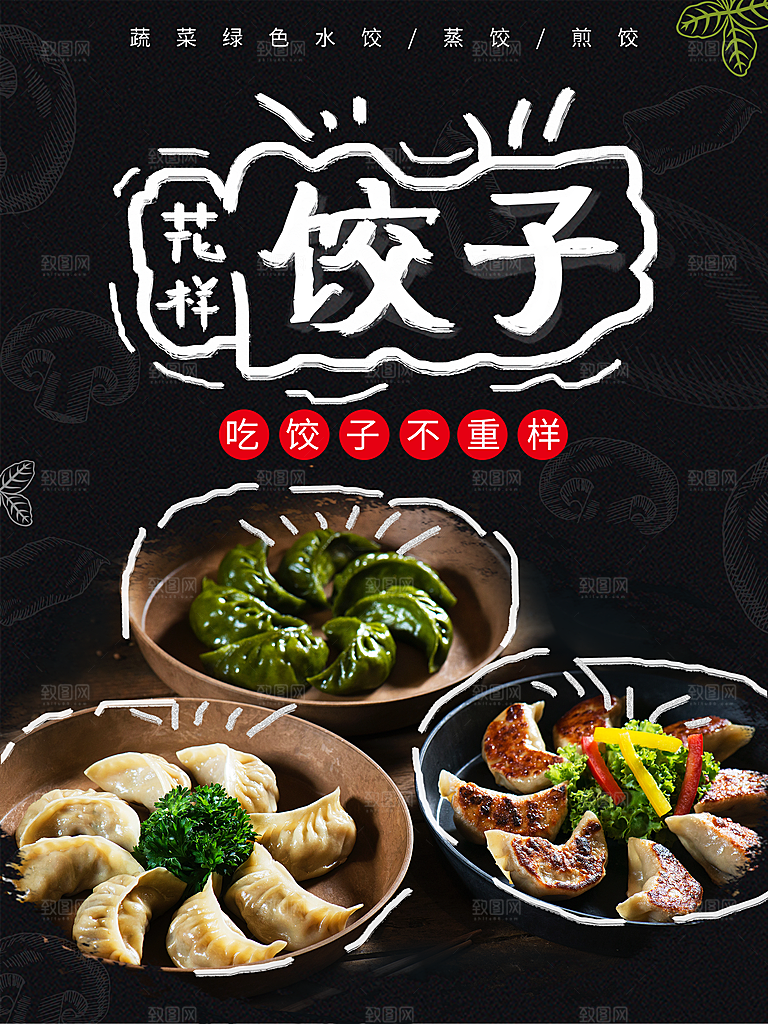 饺子宣传海报设计素材