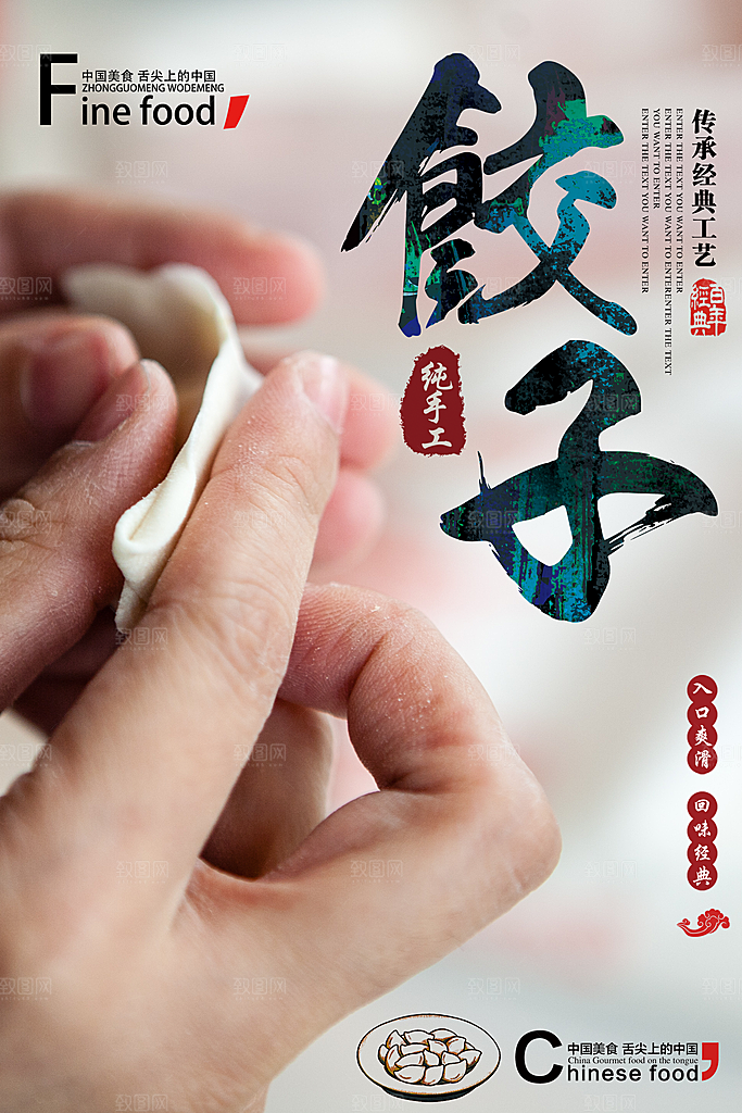 饺子宣传海报设计素材