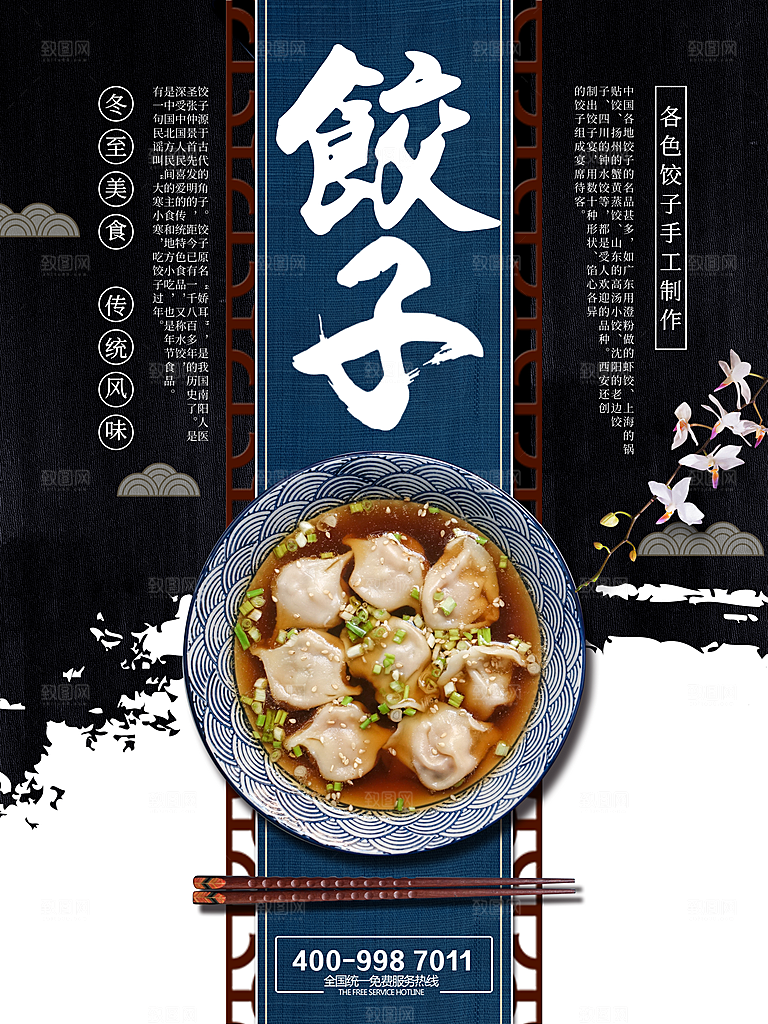 饺子宣传海报设计素材