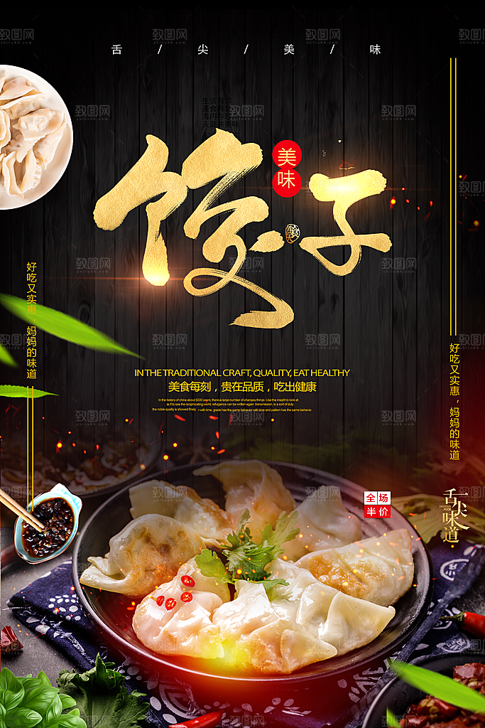 饺子宣传海报展板设计素材