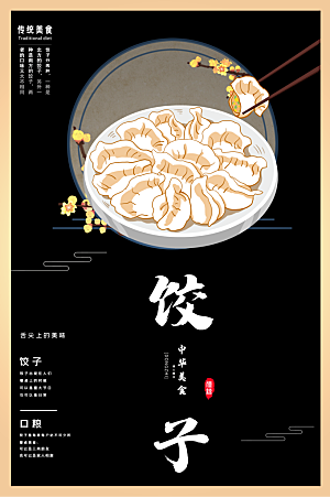 饺子宣传海报展板设计素材