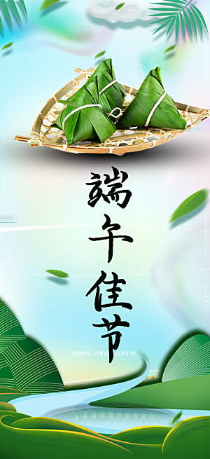 端午节粽子促销活动海报