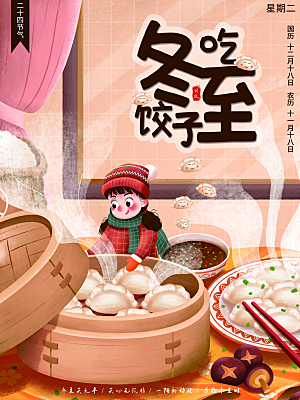 冬至吃饺子宣传海报展板设计素材