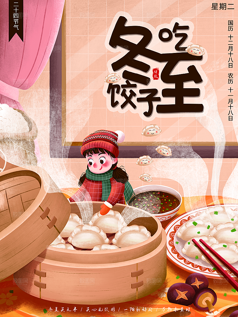 冬至吃饺子宣传海报展板设计素材