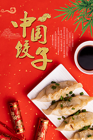 饺子宣传海报展板设计素材