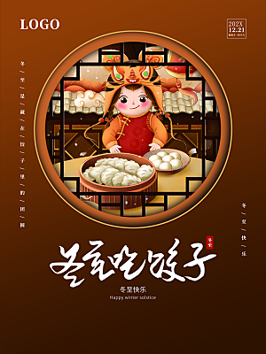 冬至吃饺子宣传海报展板设计素材