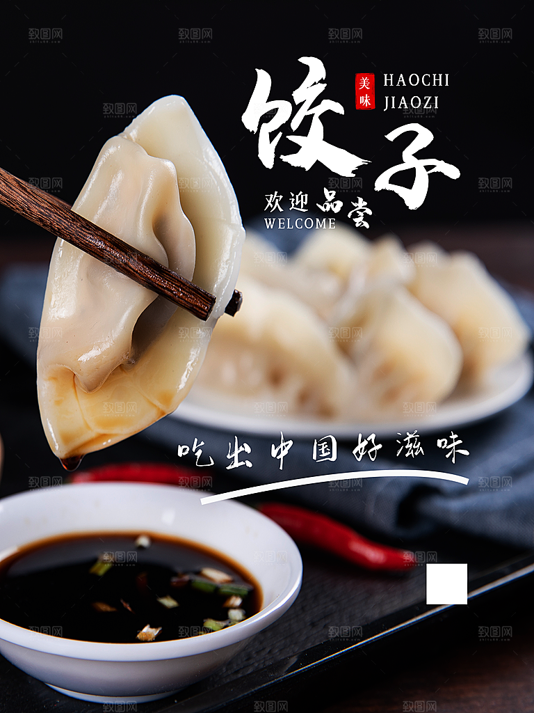 饺子宣传海报展板设计素材