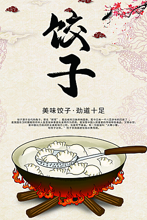 饺子宣传海报设计素材