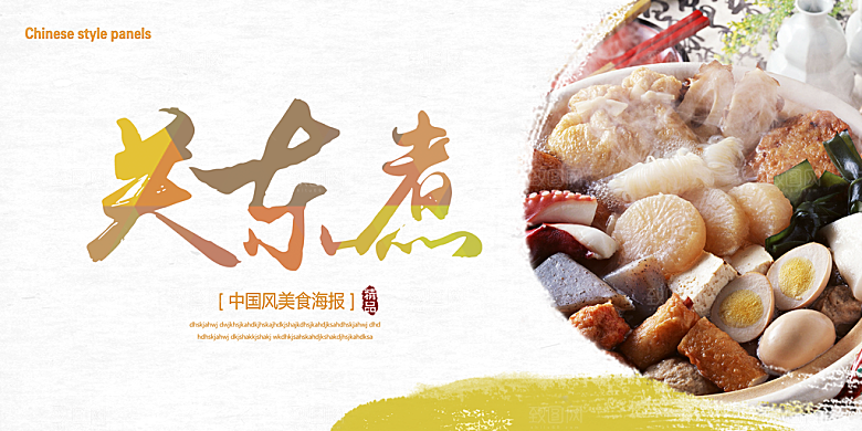 关东煮宣传海报展板设计素材