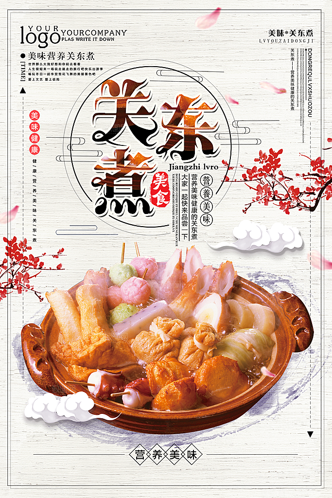 关东煮宣传海报展板设计