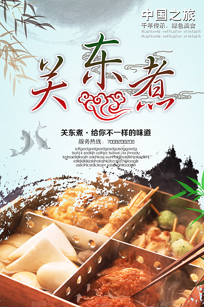 关东煮宣传海报展板设计