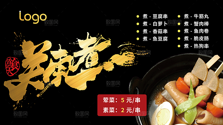 关东煮宣传海报展板设计