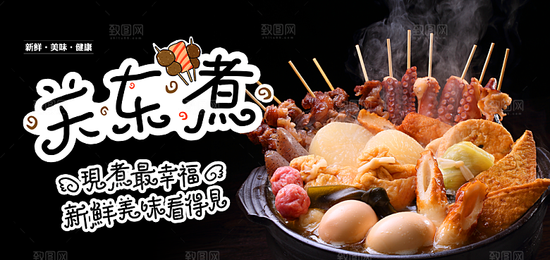 关东煮宣传海报展板设计