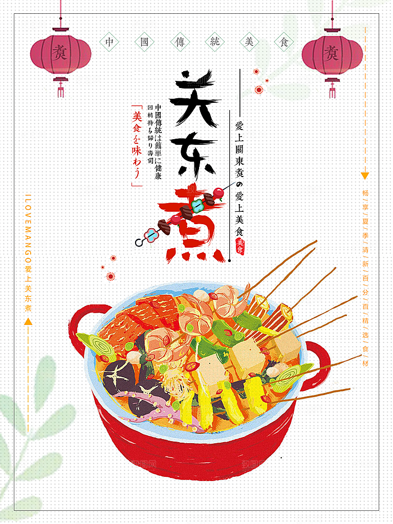 关东煮宣传海报展板设计