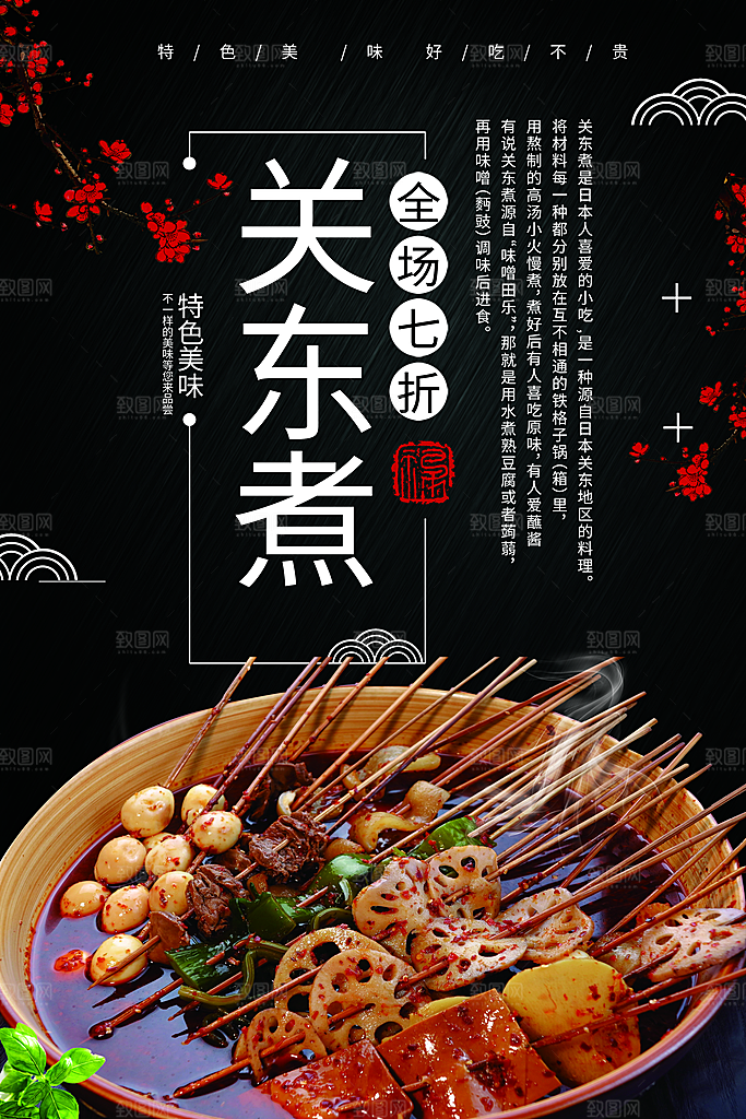 关东煮宣传海报展板设计