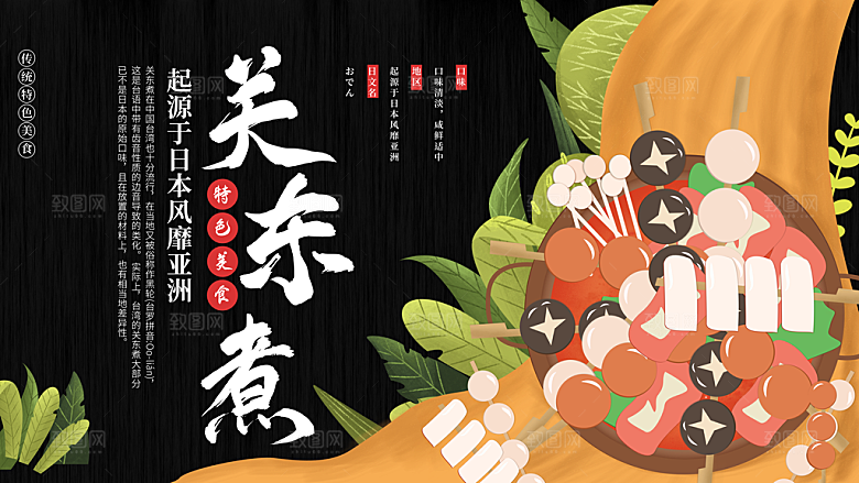 关东煮宣传海报展板设计