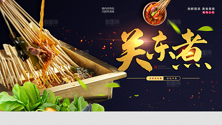 关东煮宣传海报展板设计