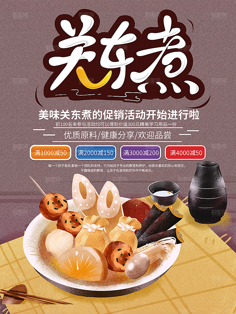 关东煮宣传海报展板