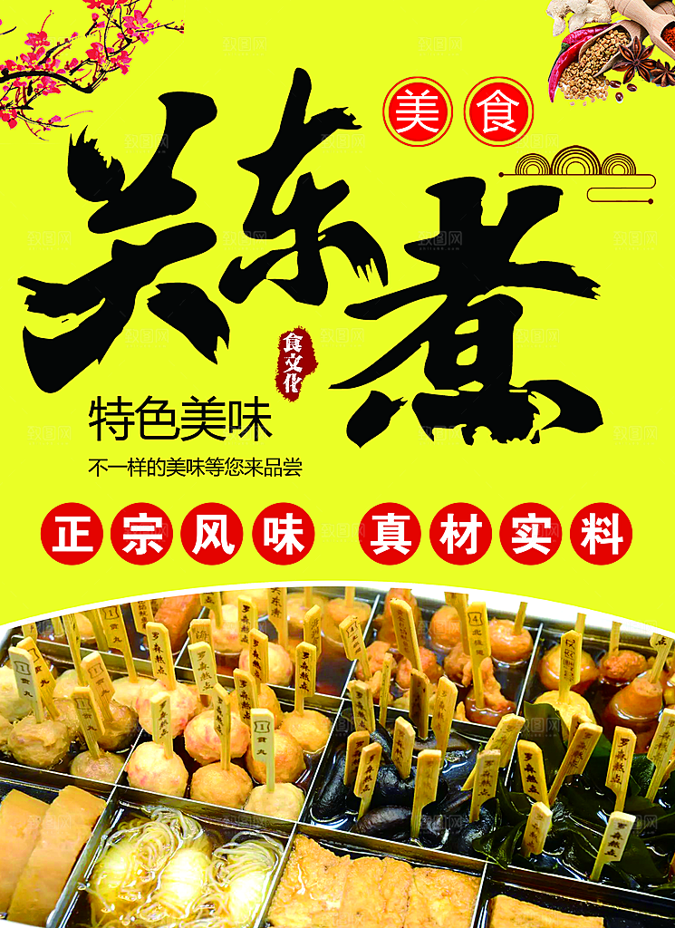 关东煮宣传海报展板设计