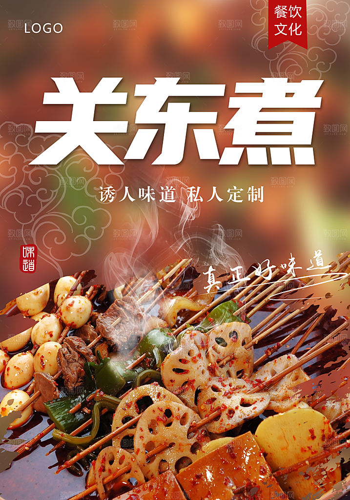 关东煮宣传海报展板设计
