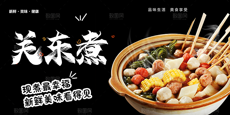 关东煮海报展板设计广告