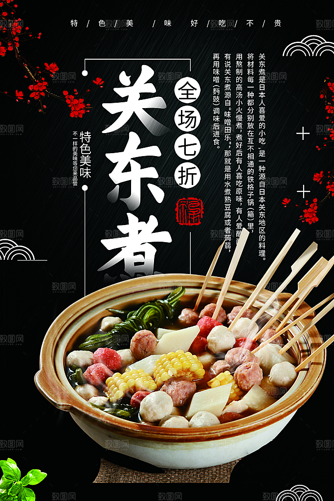 关东煮海报展板设计广告