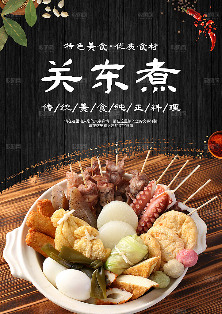 关东煮宣传海报设计素材