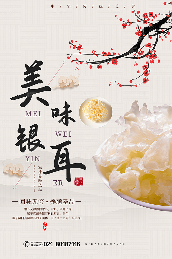 创意银耳海报设计