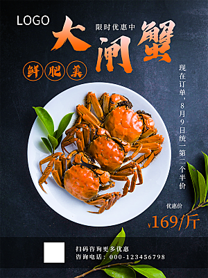 创意大闸蟹宣传美食海报