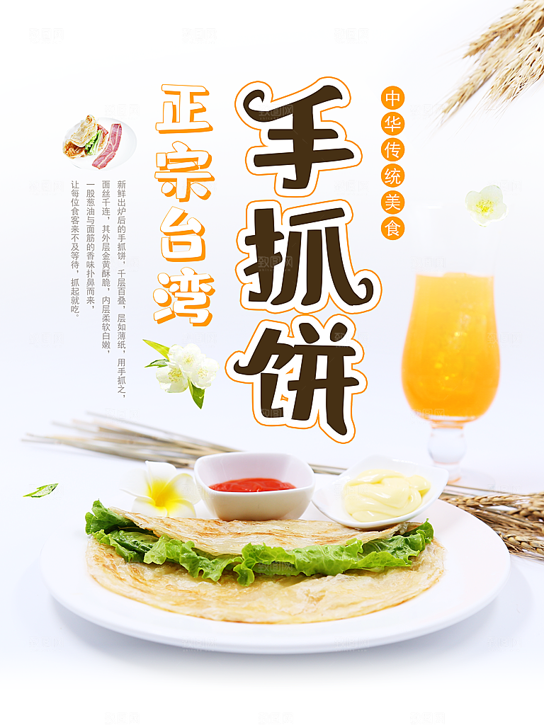 手抓饼宣传海报展板设计素材