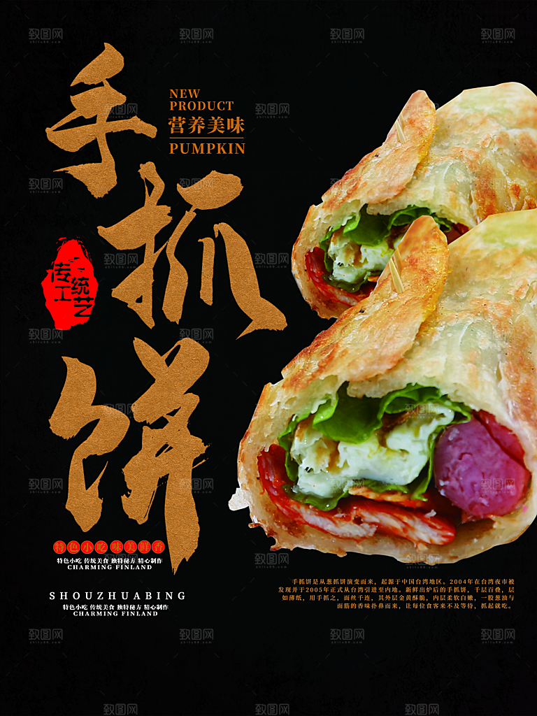 手抓饼宣传海报展板设计素材
