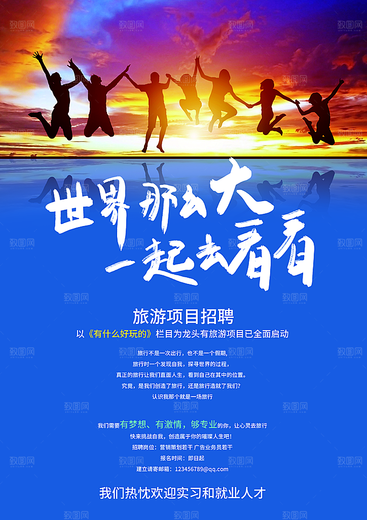 世界那么大一起去看看旅行
