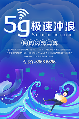 5G极速冲浪科技改变生活