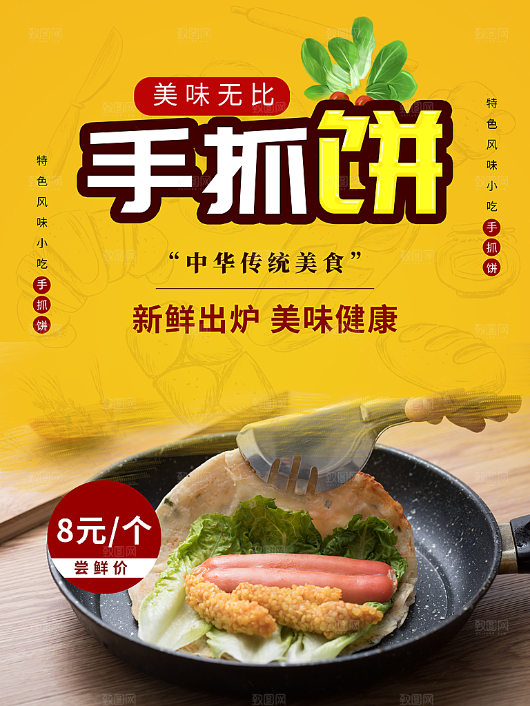手抓饼宣传海报展板设计