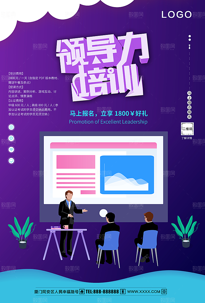 领导力培训宣传海报