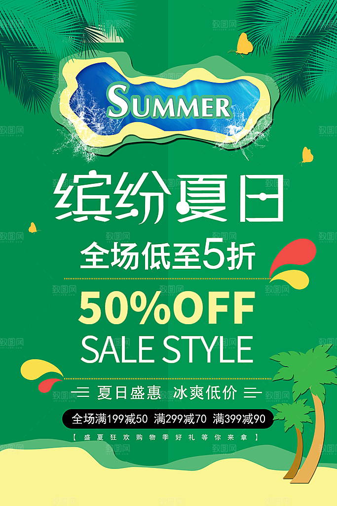 缤纷夏日全场低至5折