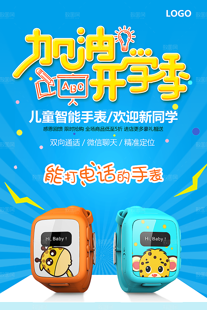 儿童智能手表海报