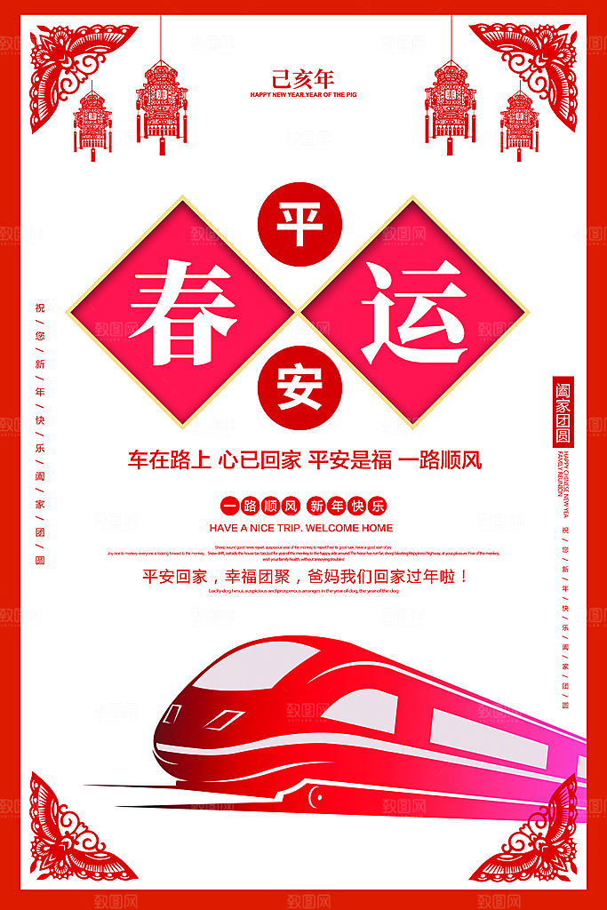 平安春运安全到家