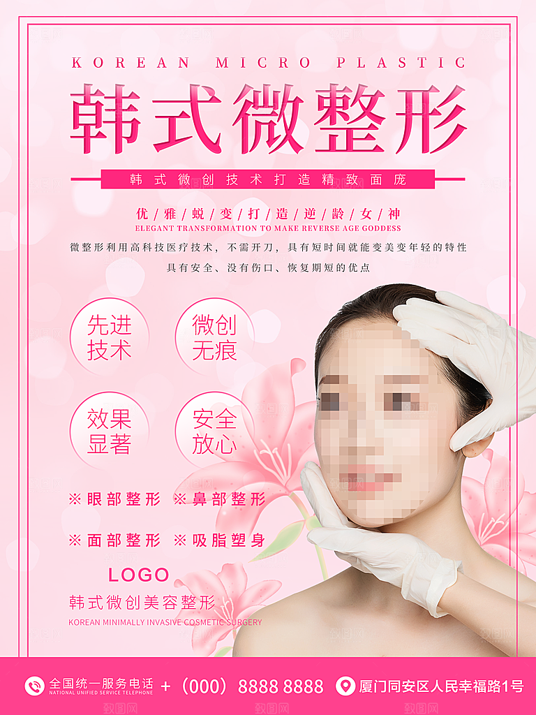 韩式微整形宣传海报