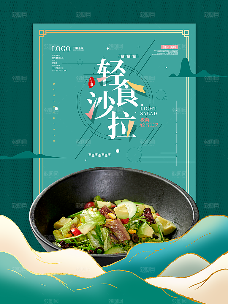 创意沙拉蔬菜轻食生活海报设计PSD素材