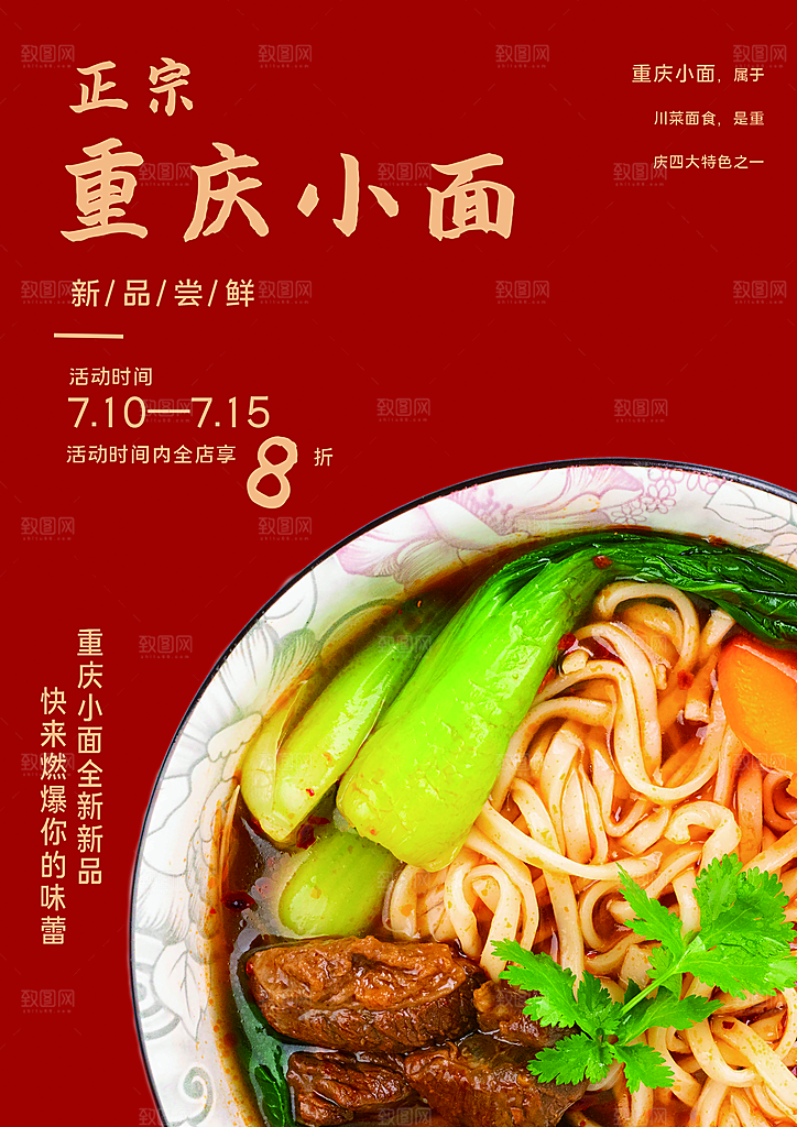 重庆小面宣传海报展板