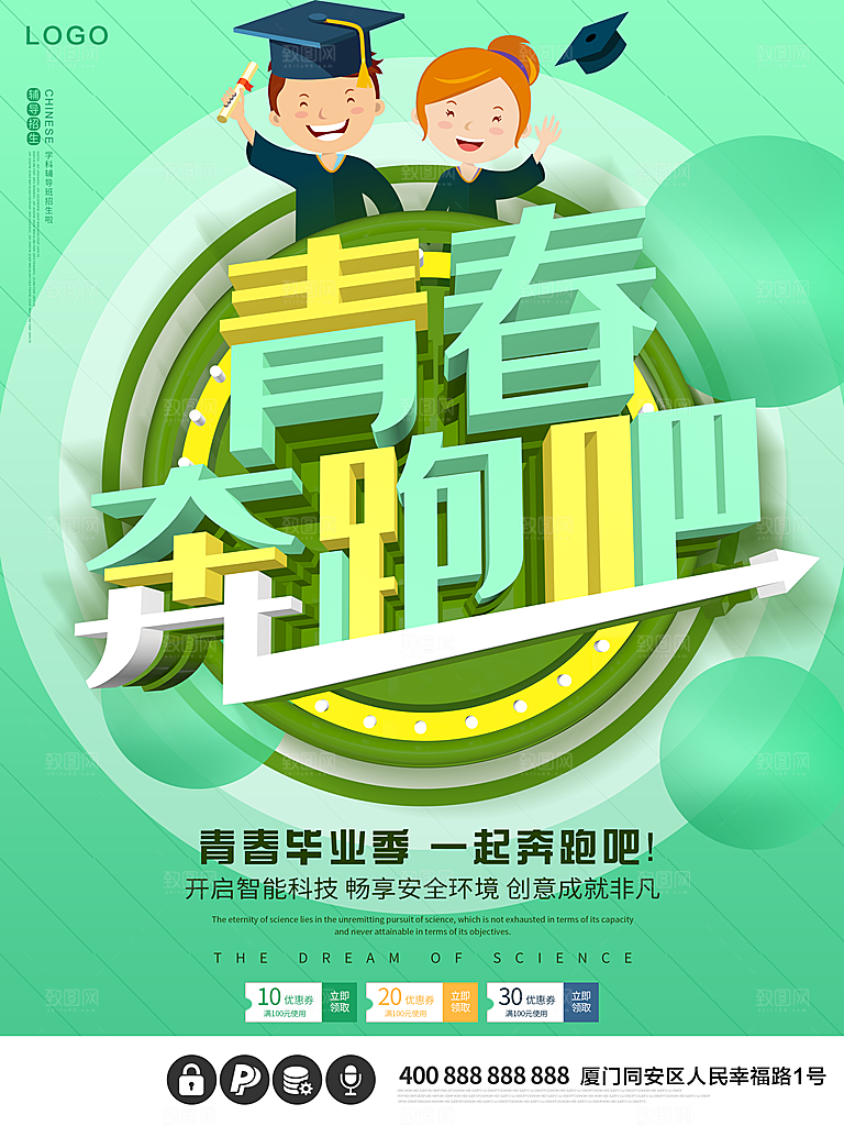 青春毕业季一起奔跑吧