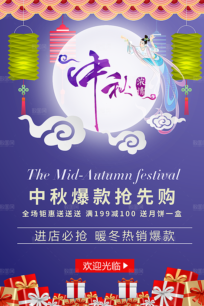 中秋爆款抢先购促销