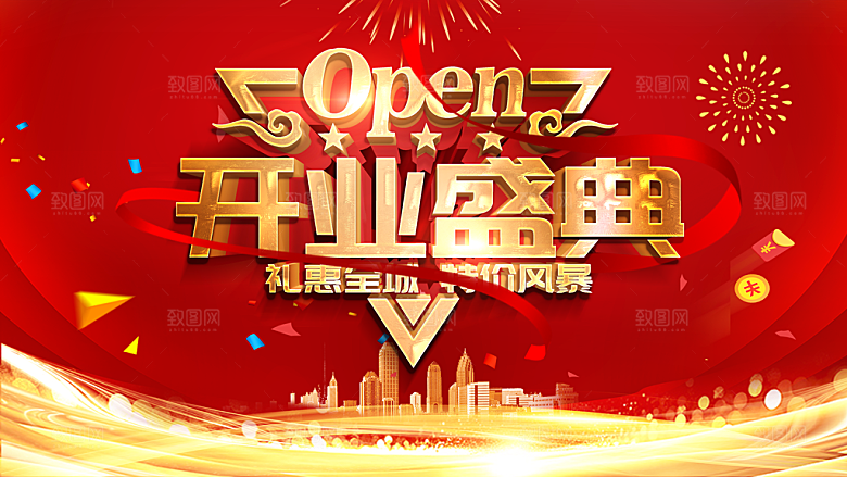 开业盛典礼惠全场