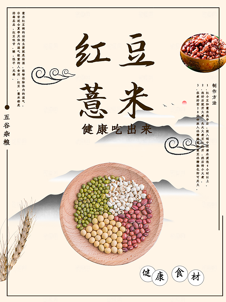 健康食材红豆薏米