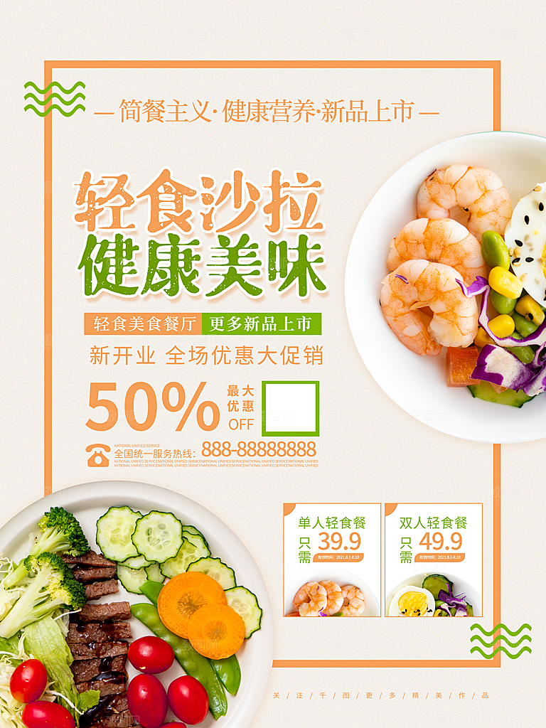 创意沙拉蔬菜轻食生活海报设计PSD素材