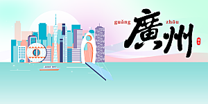 广州城市推广活动展板