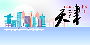 天津城市推广活动展板