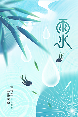 雨水节气传统活动海报