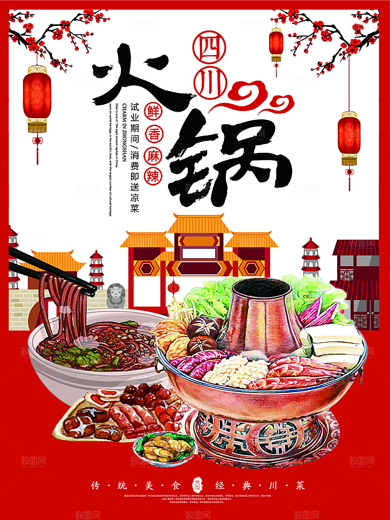 鲜香麻辣四川火锅